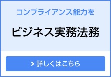 コンプライアンス能力を ビジネス実務法務