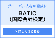 グローバル人材の育成に BATIC（国際会計検定）