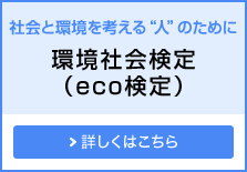 社会と環境を考える人のために 環境社会検定（eco検定）