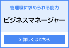 管理職に求められる能力 ビジネスマネージャー