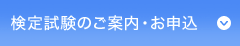 検定試験のご案内・お申込