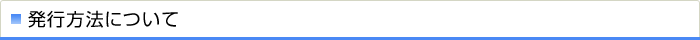 発行方法について