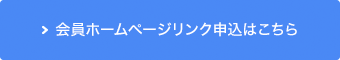 ホームページリンクサービス申込はこちら