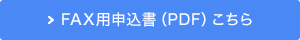 FAX用申込書（PDF）こちら