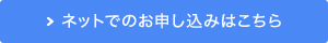 ネットでのお申し込みはこちら