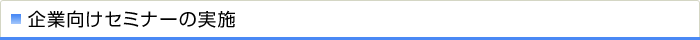 企業向けセミナーの実施