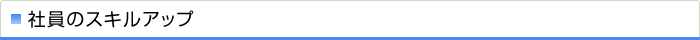 社員のスキルアップ