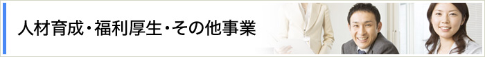 人材育成・福利厚生・その他事業