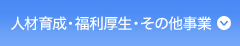 人材育成・福利厚生・その他事業