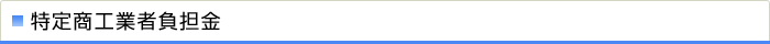 特定商工業者負担金