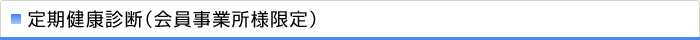 定期健康診断（会員事業所様限定）