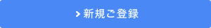 新規ご登録