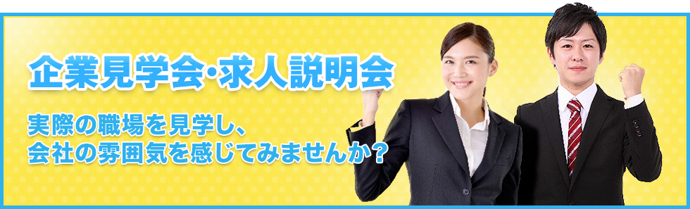 企業見学会・求人説明会：実際の職場を見学し、会社の雰囲気を感じてみませんか？
