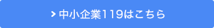 中小企業119はこちら