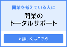 開業を考えている人に 開業のトータルサポート