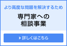 より高度な問題を解決するため 専門家への相談事業