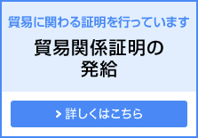 貿易に関わる証明を行っています 貿易関係証明の発給