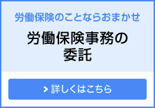 労働保険のことならおまかせ 労働保険事務の委託