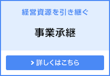 経営資源を引き継ぐ 事業承継