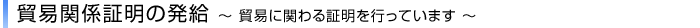 貿易関係証明の発給〜貿易に関わる証明を行っています