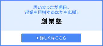 思い立ったが期日。起業を目指すあなたを応援！ 創業塾