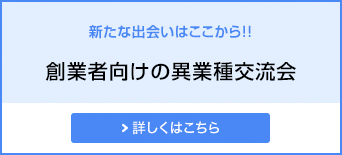 新たな出会いはここから 創業者向けの異業種交流会