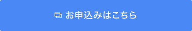 申し込みはこちら