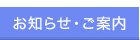 お知らせ・ご案内