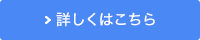 詳しくはこちら