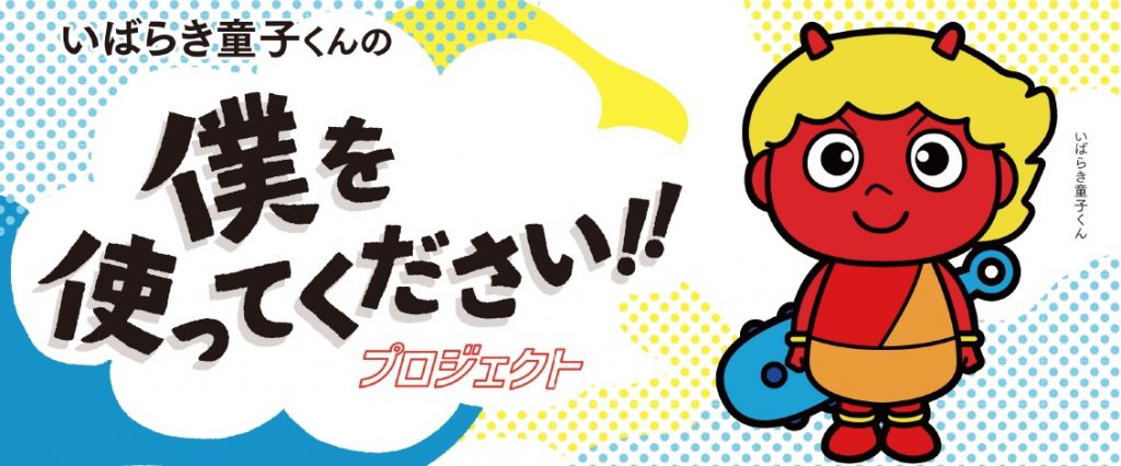 いばらき童子くんの 僕を使ってください プロジェクト 茨木商工会議所