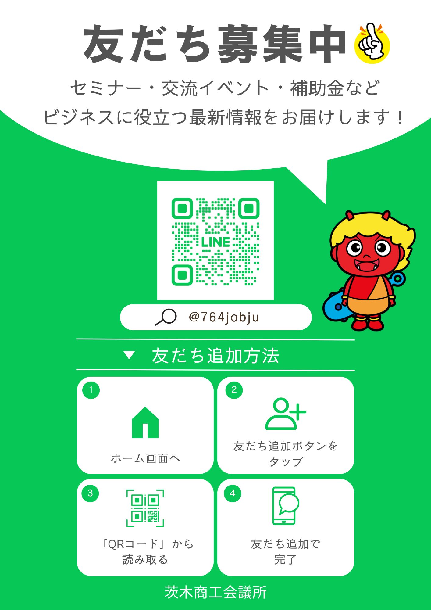 茨木商工会議所　LINE公式アカウント
