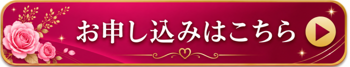 お申し込みはこちら